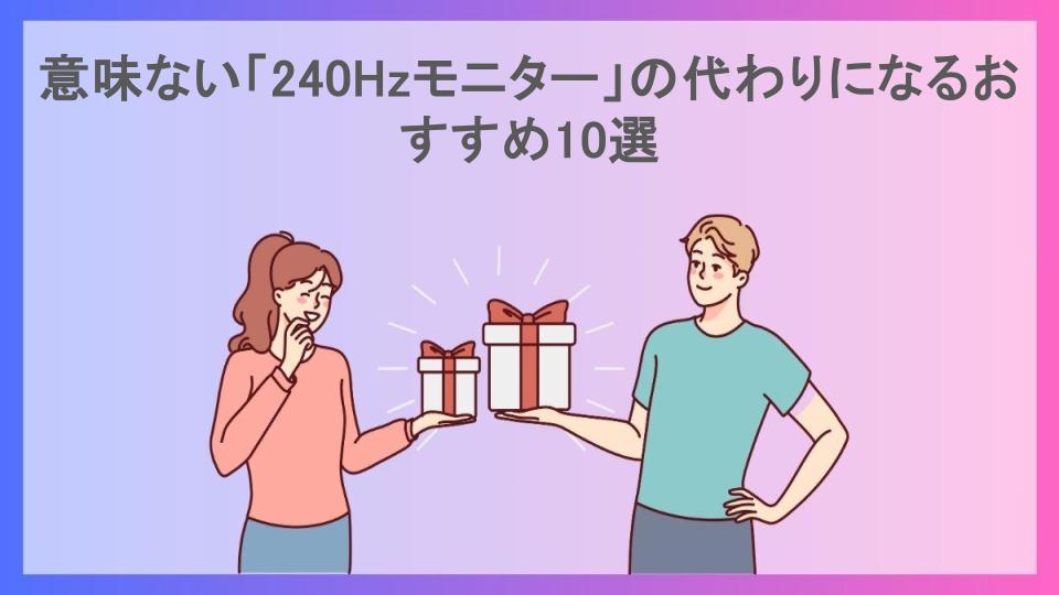 意味ない「240Hzモニター」の代わりになるおすすめ10選